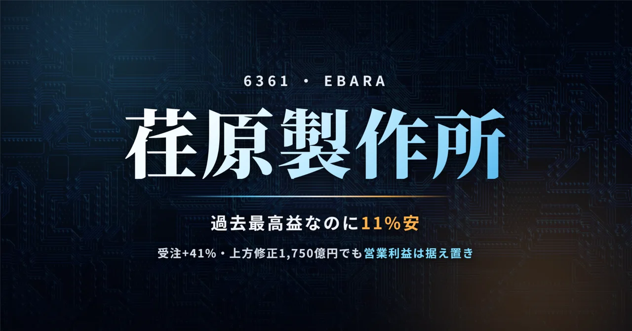 荏原製作所(6361)の株価はなぜ決算の翌営業日に11%下げたのか ― 受注+41%で上期は過去最高益、それでも増収419億円の半分は円安だっ ...