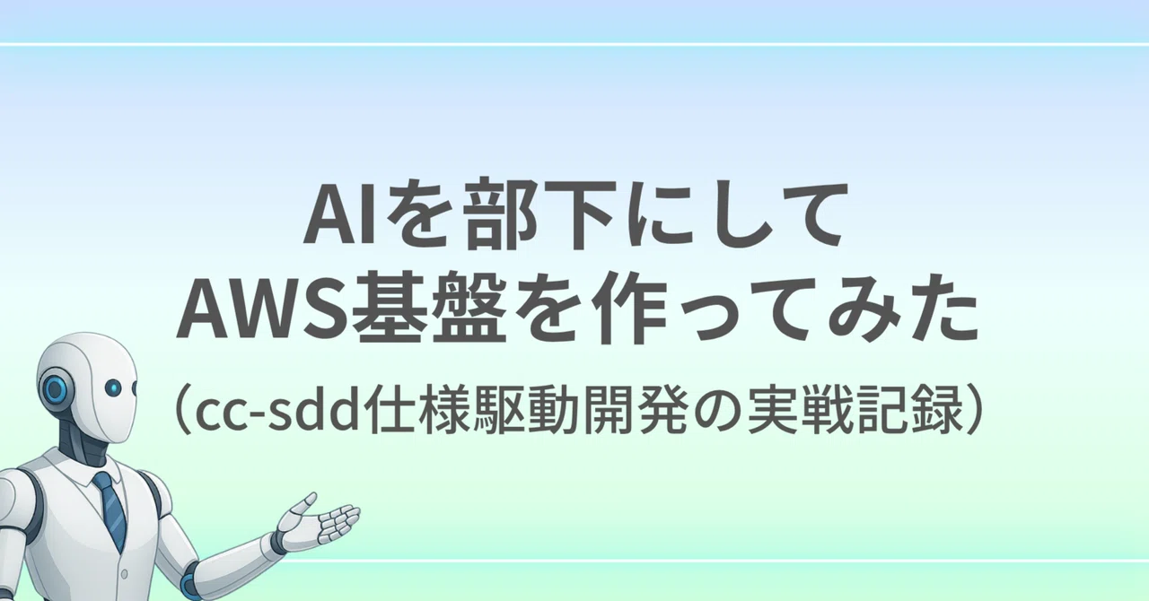 AIを部下にしてAWS基盤を作ってみた（cc-sdd仕様駆動開発の実戦記録） | SHIFT Group 技術ブログ