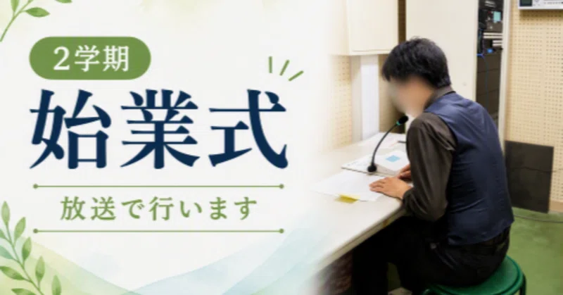 【粉河高校】２学期始業式（2026年8月25日）