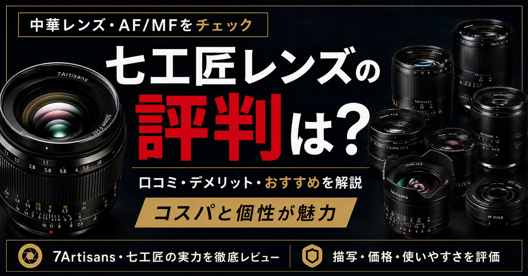 七工匠（7Artisans）レンズの評判は？口コミ・デメリットとおすすめ8選