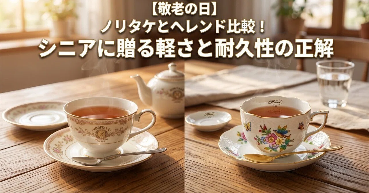 敬老の日】ノリタケとヘレンド比較！シニアに贈る軽さと耐久性の正解