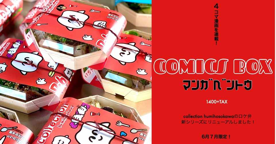 Collection Humi Hosokawa お弁当のエディターを募集 細川出飯社 Collection Humi Hosokawa Note