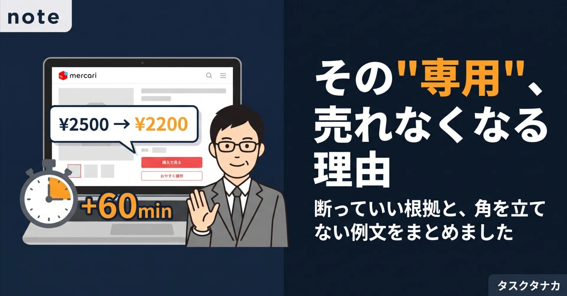 DYUさん専用です。他の方ご遠慮ください メルカリで「専用にしてください」と言われたときの断り方｜例文と