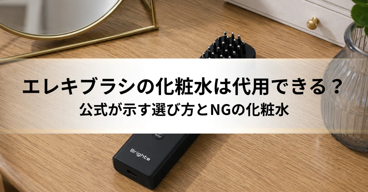 エレキブラシの化粧水は代用できる？公式が示す選び方とNGの化粧水