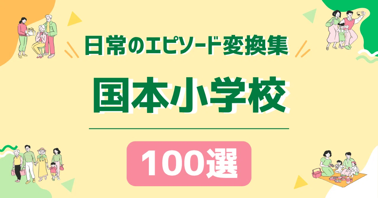 国本小学校】日常のエピソードを学校が求める言葉へ変換する｜100選