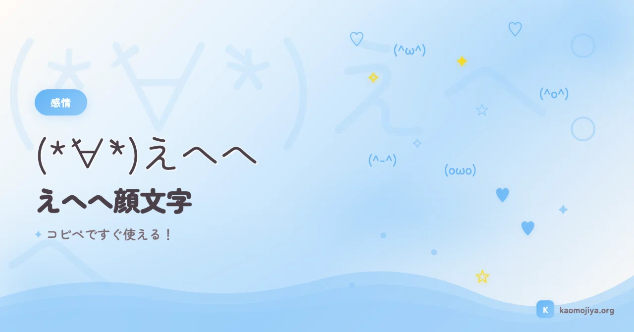 えへへ 顔 文字
