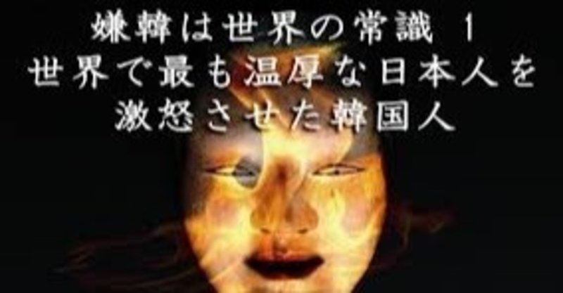 Koreanlivesmatterニダぁ ここまで来たよ 韓国嫌われ事件簿w 多々野親父 Note Koreanlivesmatterニダぁ ここまで来たよ 韓国嫌われ事件簿w 多々野親父 Note