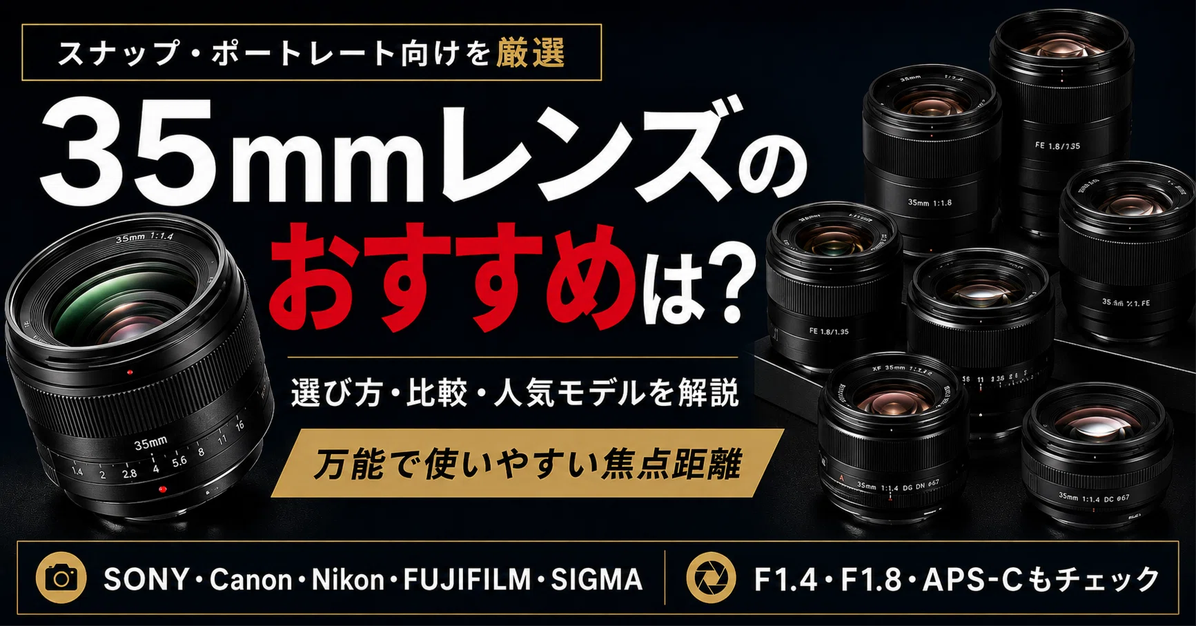 35mmレンズおすすめ15選｜スナップ・ポートレートに使いやすい単焦点を