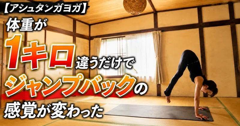 【アシュタンガヨガ】体重が1キロ違うだけでジャンプバックの感覚が変わった