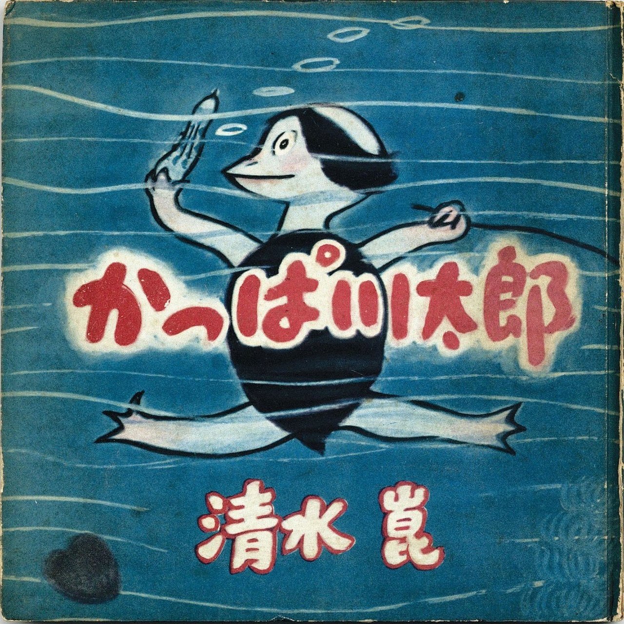 清水崑とかっぱ カルビーの かっぱえびせん と ポテトチップス 俗語半解 Note