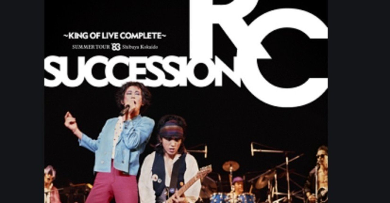 エッセイ 偽りの 雑誌ロッキンオン音楽レビュー記事 Rcサクセションsummer Tour ８３渋谷公会堂 King Of Live Complete Dvd あきやまやすこ Note