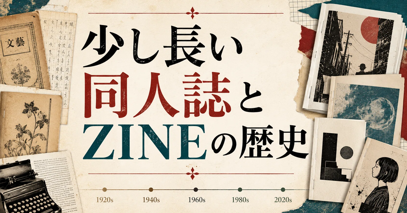 少し長い同人誌とZINEの歴史｜Reading Monkey