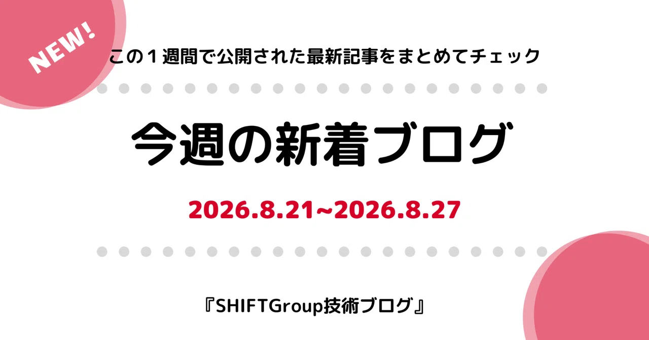 今週の新着ブログ 15本_連載「GitLab CI/CD基礎」_Amazon Bedrock AgentCore8つの注意点 ほか(2026.8.21~8.27) | SHIFT Group 技術ブログ