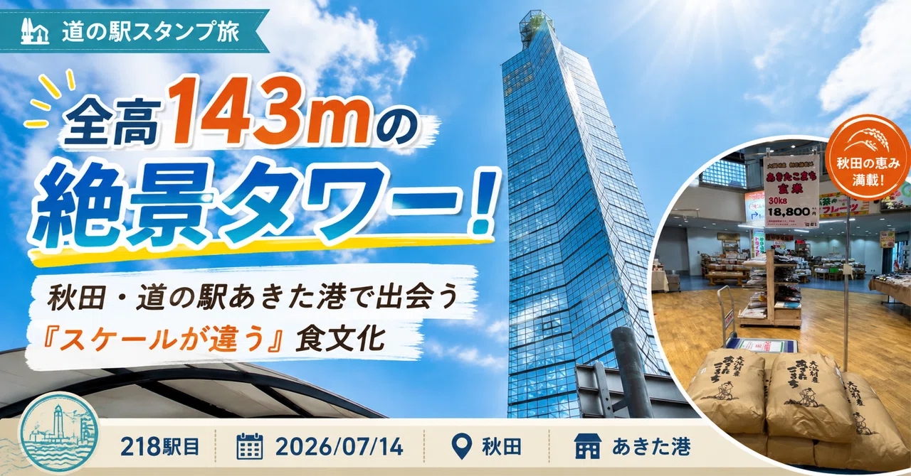 秋田県・道の駅 あきた港】全高143mの「ポートタワーセリオン」と