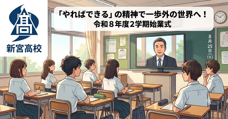 【新宮高校】「やればできる」の精神で一歩外の世界へ！令和8年度2学期始業式