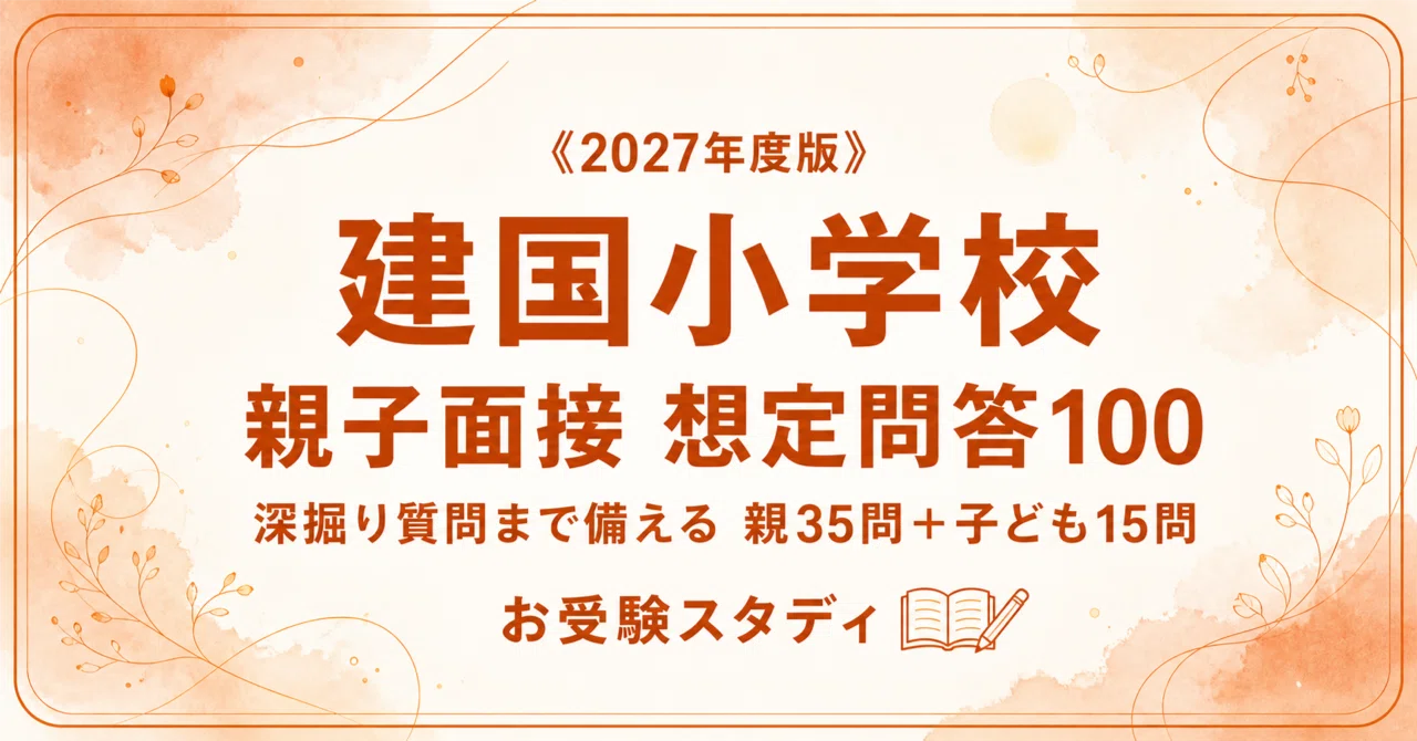 建国小学校】親子面接の質問と回答例100〔2027年度〕｜面接対策｜親35