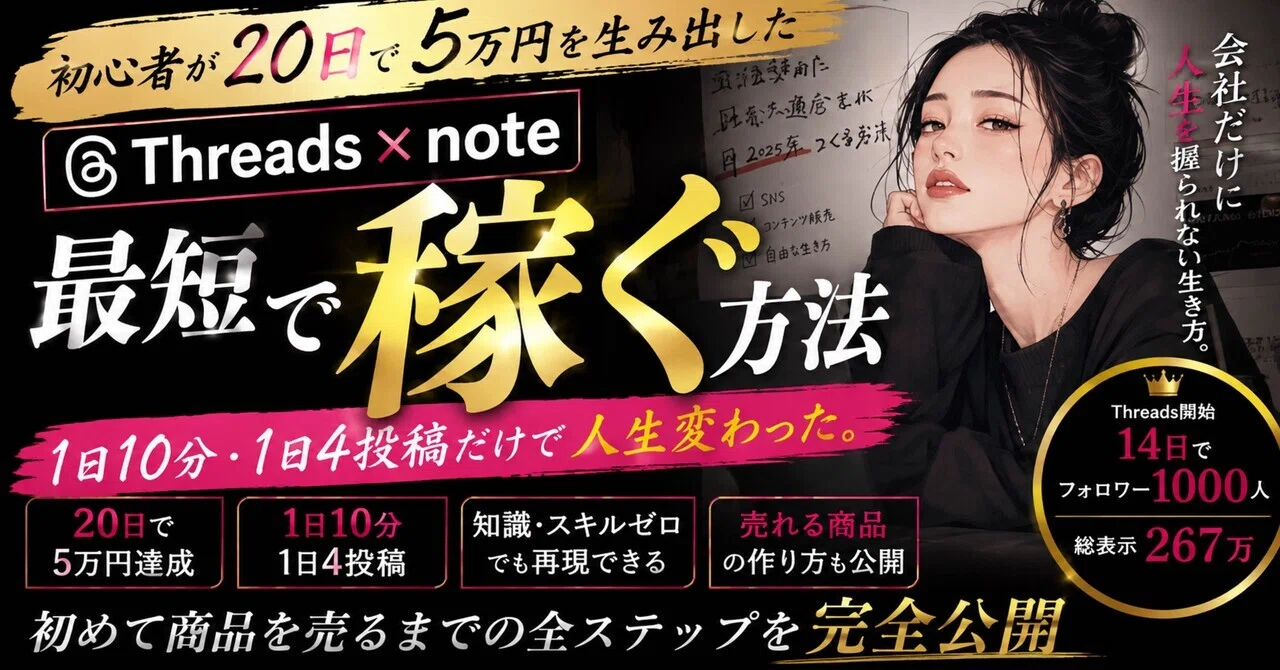 たった20日で5万円生み出したThreads×note戦術大公開スペシャル｜あやや｜会社が無理すぎてSNS起業した女