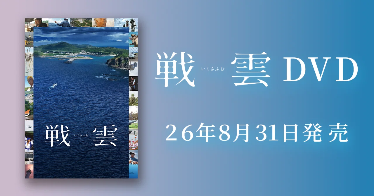三上智恵監督『戦雲（いくさふむ）』26年8月31日、DVD発売決定！｜映画
