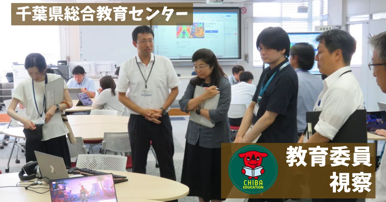 千葉 県 総合 教育 センター