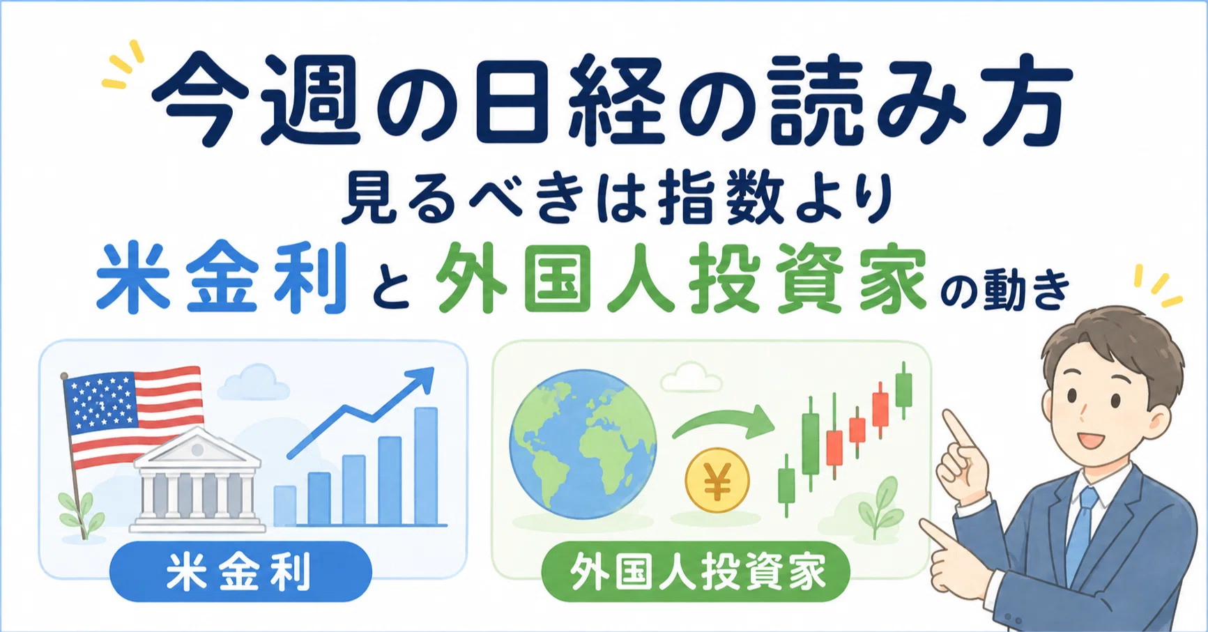 今週の日経の読み方：見るべきは指数より米金利と外国人投資家の動き