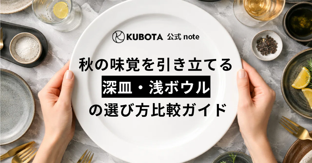 シークレットセール！深皿　ボウル 秋の味覚を引き立てる「深皿・浅ボウル」の選び方比較ガイド｜クボタ