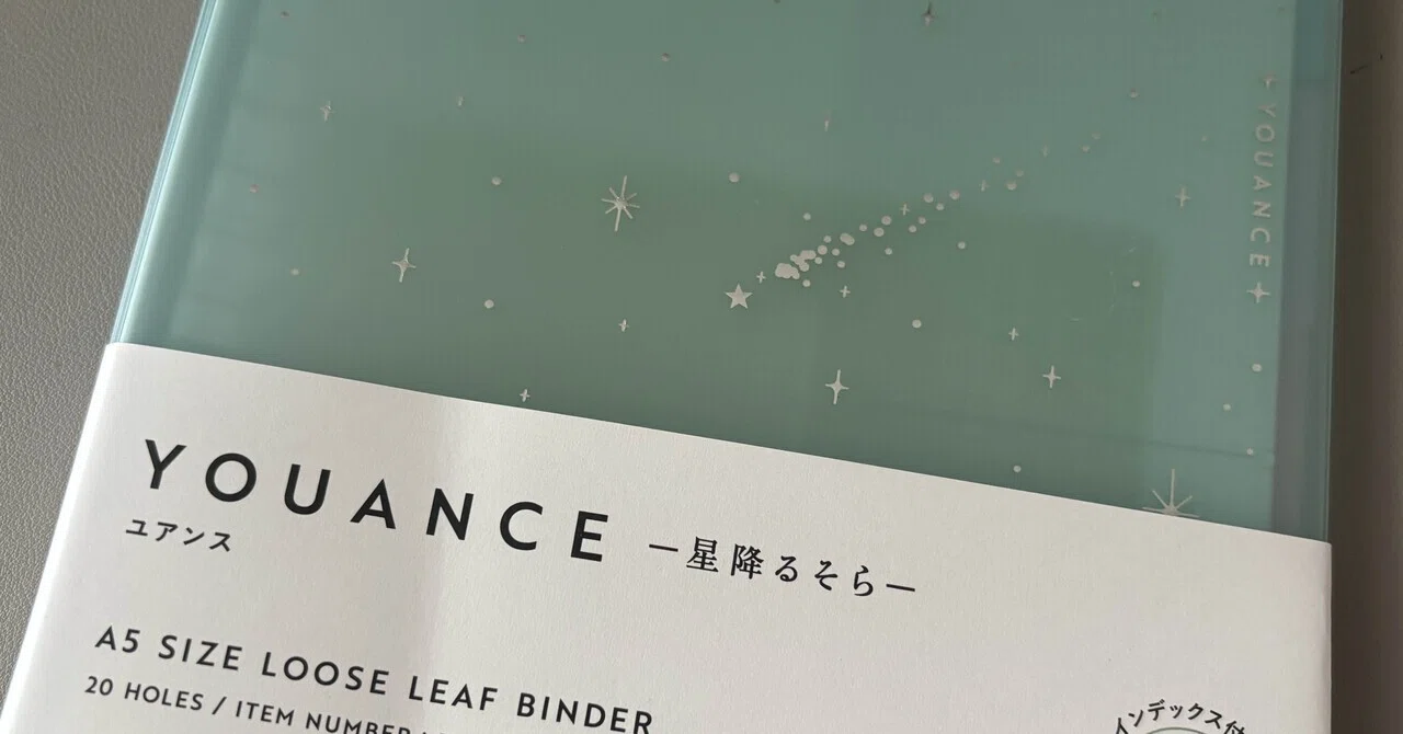 バインダー YOUANCE-星降るそら 限定デザイン YOUANCE 星降るそら