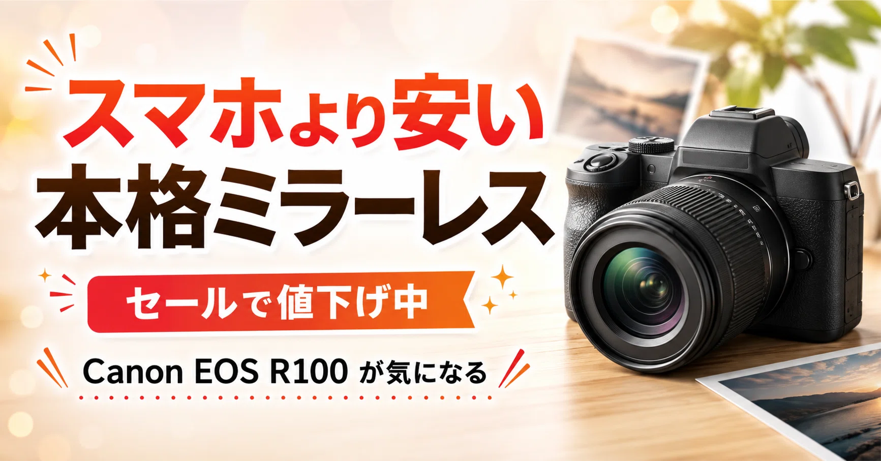 セールで値下げ中の今がチャンス。スマホより安いCanonのミラーレスを