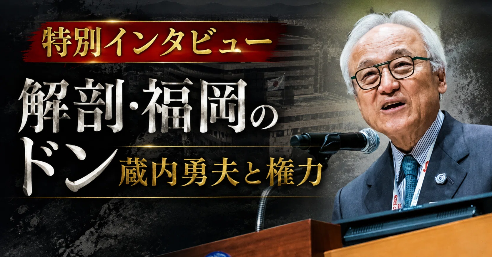 蔵内勇夫 権力