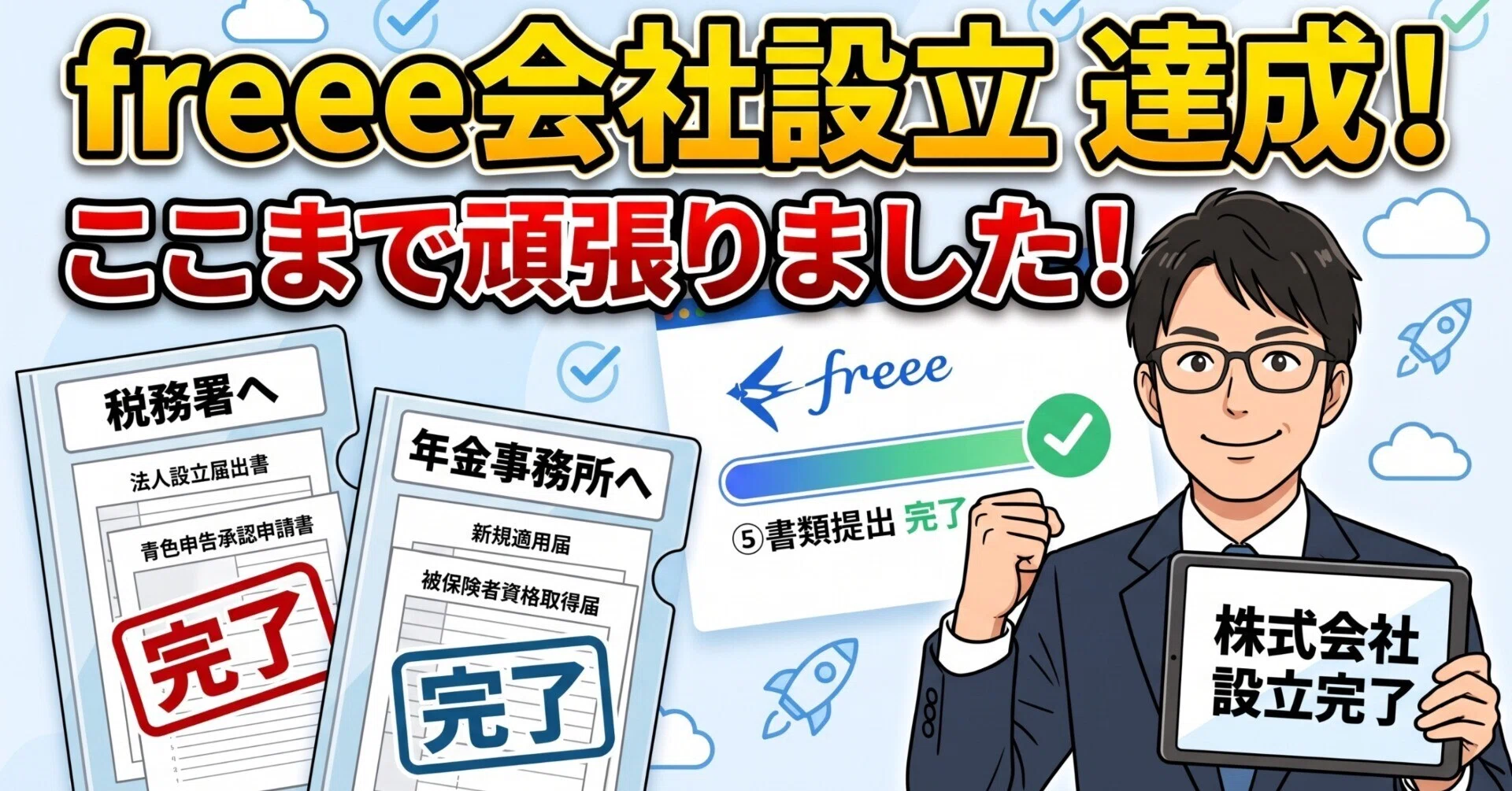 287 会社設立7 最後の関門は超アナログ？役員報酬の決定と「社会保険
