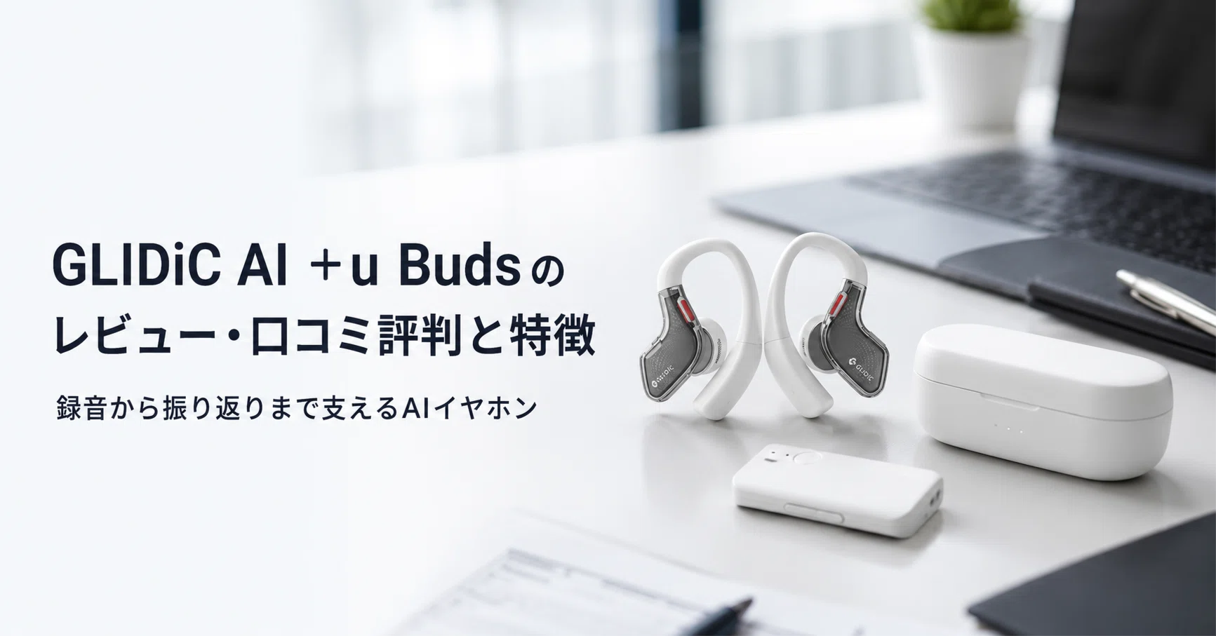 GLIDiC AI +u Buds のレビュー・口コミ評判と特徴 録音から振り返り