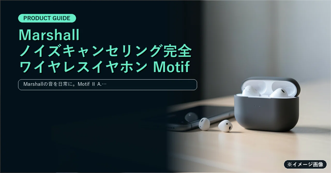 Marshall ノイズキャンセリング完全ワイヤレスイヤホン Motif Ⅱ