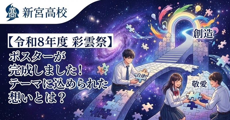 【新宮高校 令和８年度 彩雲祭】ポスターが完成しました！テーマに込められた想いとは？