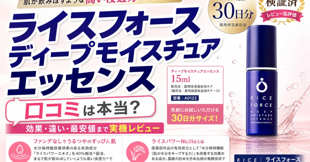 ライスフォース ディープモイスチュアエッセンスの口コミでわかる良い