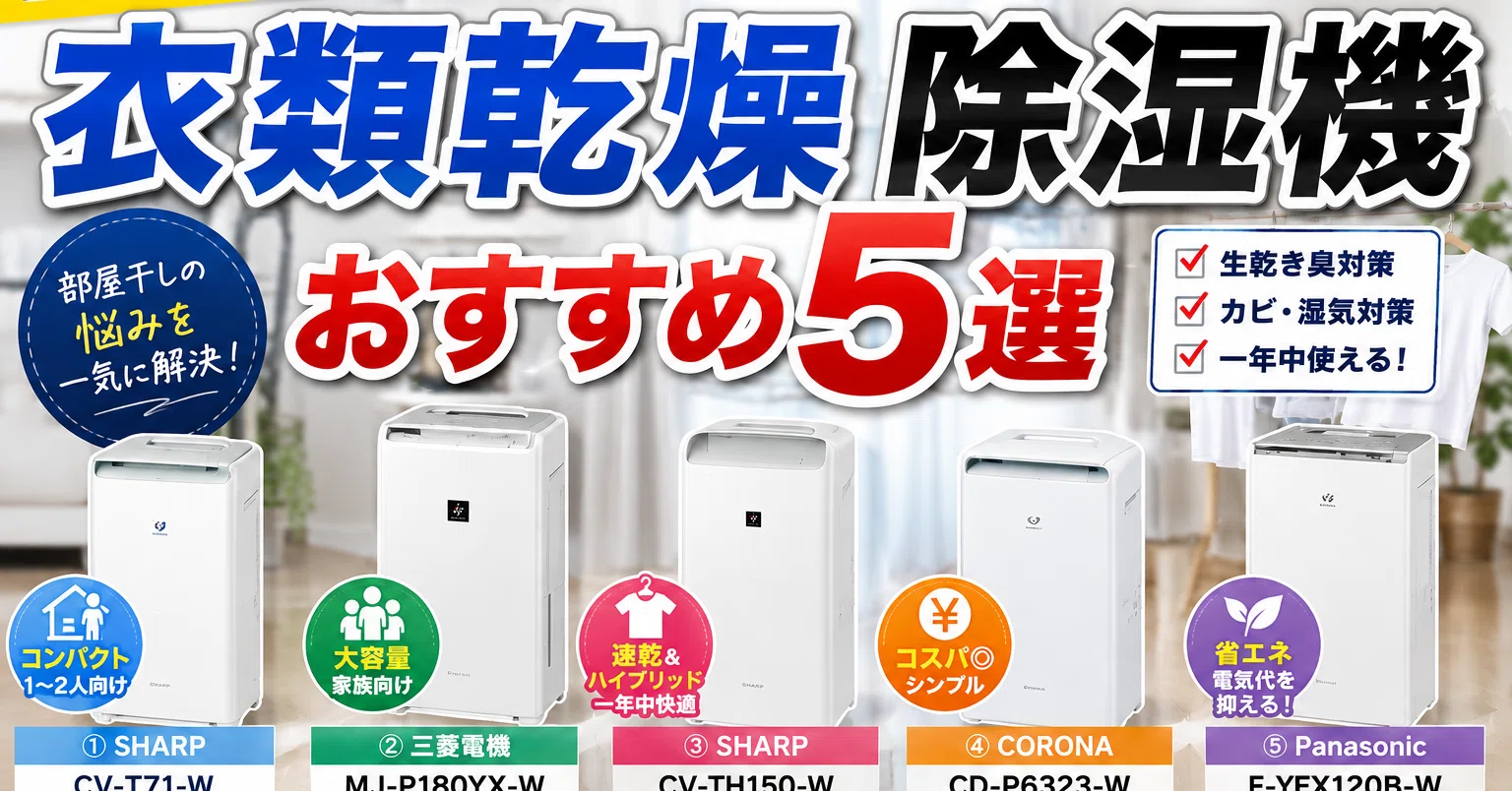 2026年版】衣類乾燥除湿機おすすめ5選｜部屋干し・乾燥スピード・電気