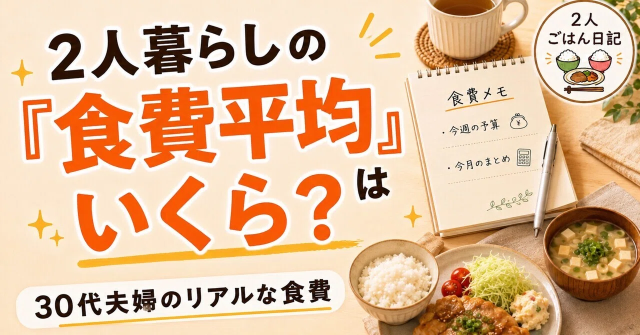 二 人 暮らし 食費