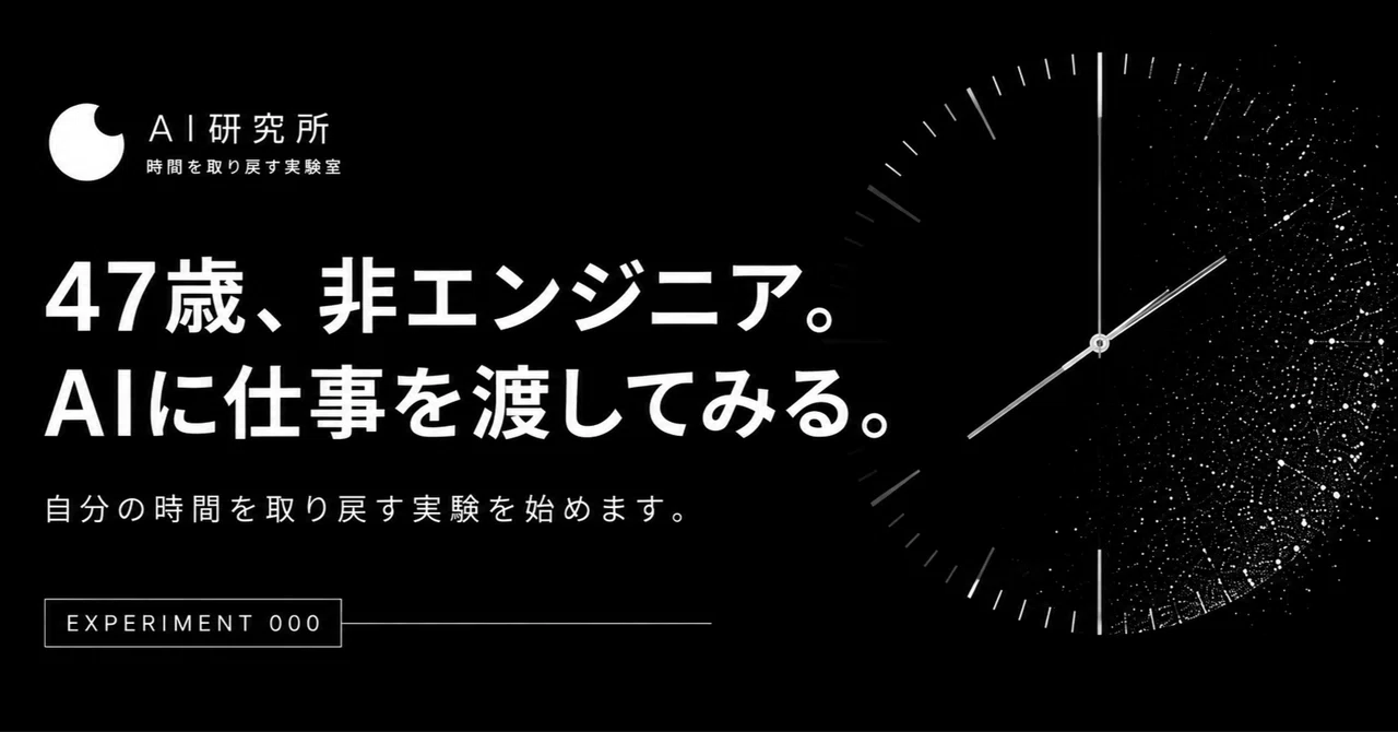 47歳、非エンジニア。AIに仕事を渡して、自分の時間を取り戻す実験を始めます。|カオリ|非エンジニアAI研究所