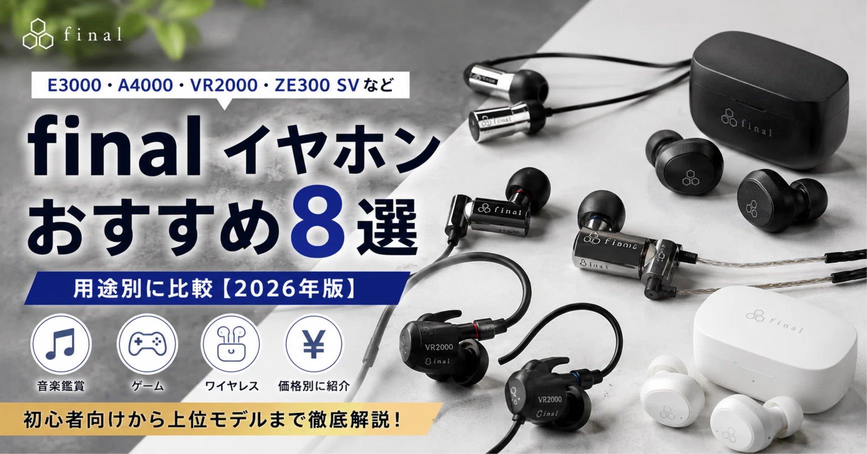 finalイヤホンおすすめ8選｜E3000・A4000・VR2000・ZE3000 SVなど用途