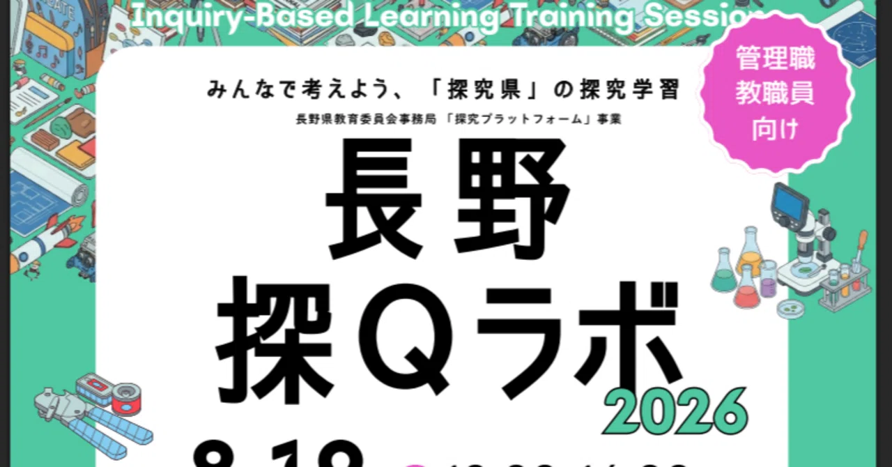長野探Qラボ2026｜長野県総合教育センター