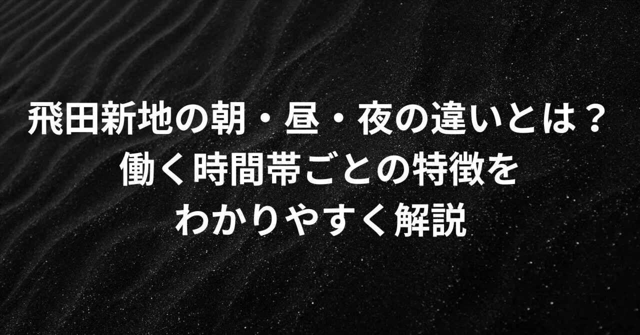 飛田 新地 時間
