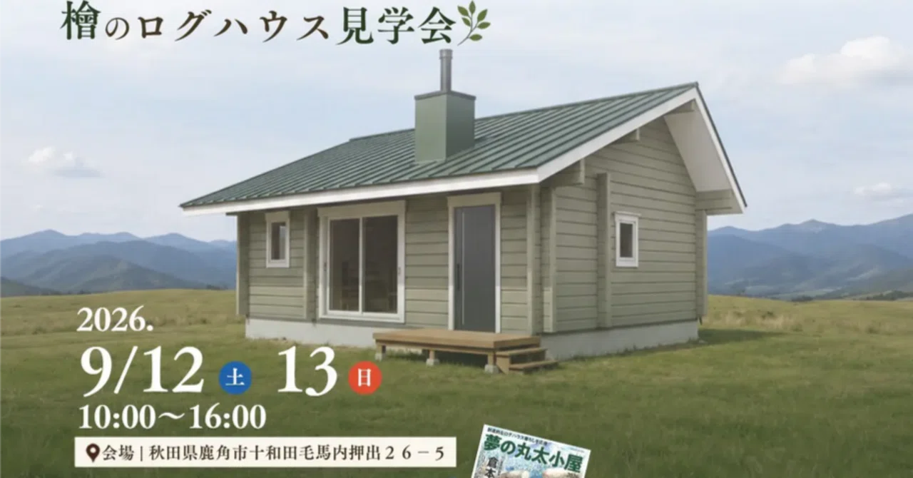 9/12・13｜秋田・鹿角市で、檜のログハウスを見に来ませんか。｜夢木香