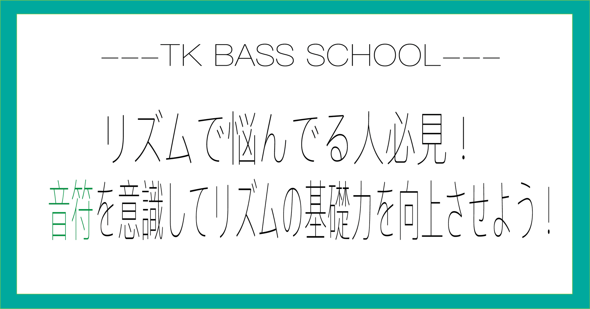 リズム感で悩んでる人必見 音符を意識してリズムの基礎力を向上させよう Ko Tk Bass School Note リズム感で悩んでる人必見 音符を意識してリズムの基礎力を向上させよう Ko Tk Bass School Note