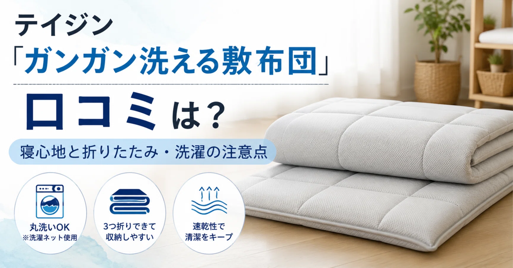 テイジン「ガンガン洗える敷布団」の口コミは？寝心地と折りたたみ
