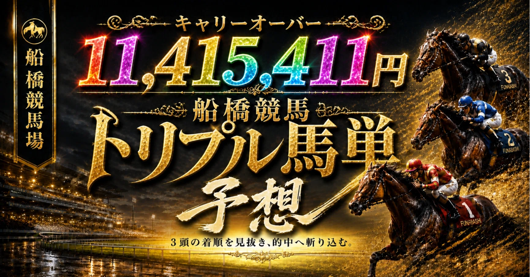船橋 競馬 予想(02)