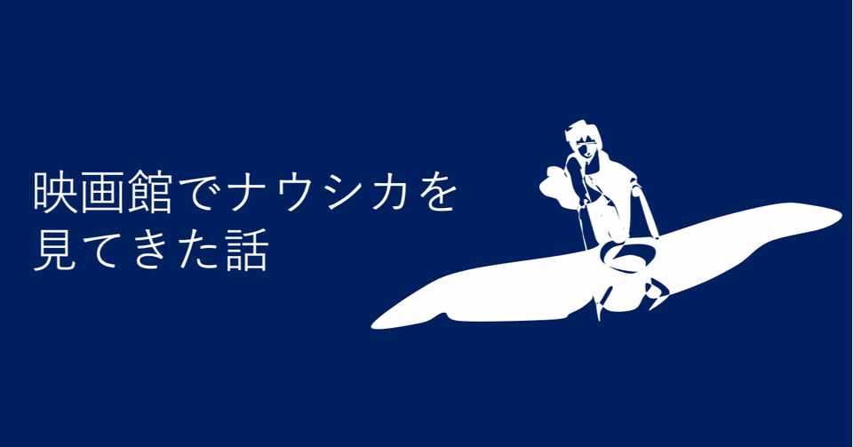 映画館でナウシカを見てきた話 N ニシマキ Note