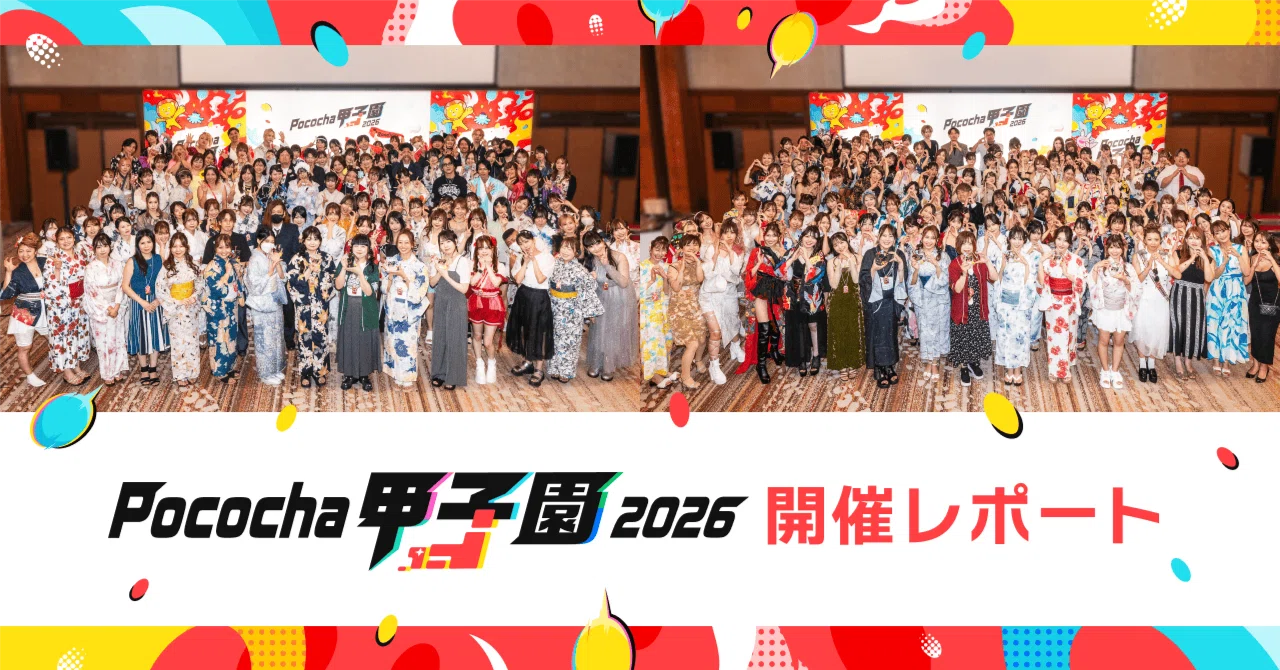 🎆 【開催レポート】Pococha甲子園 2026 全国大会本戦 決勝|Pococha(ポコチャ)公式