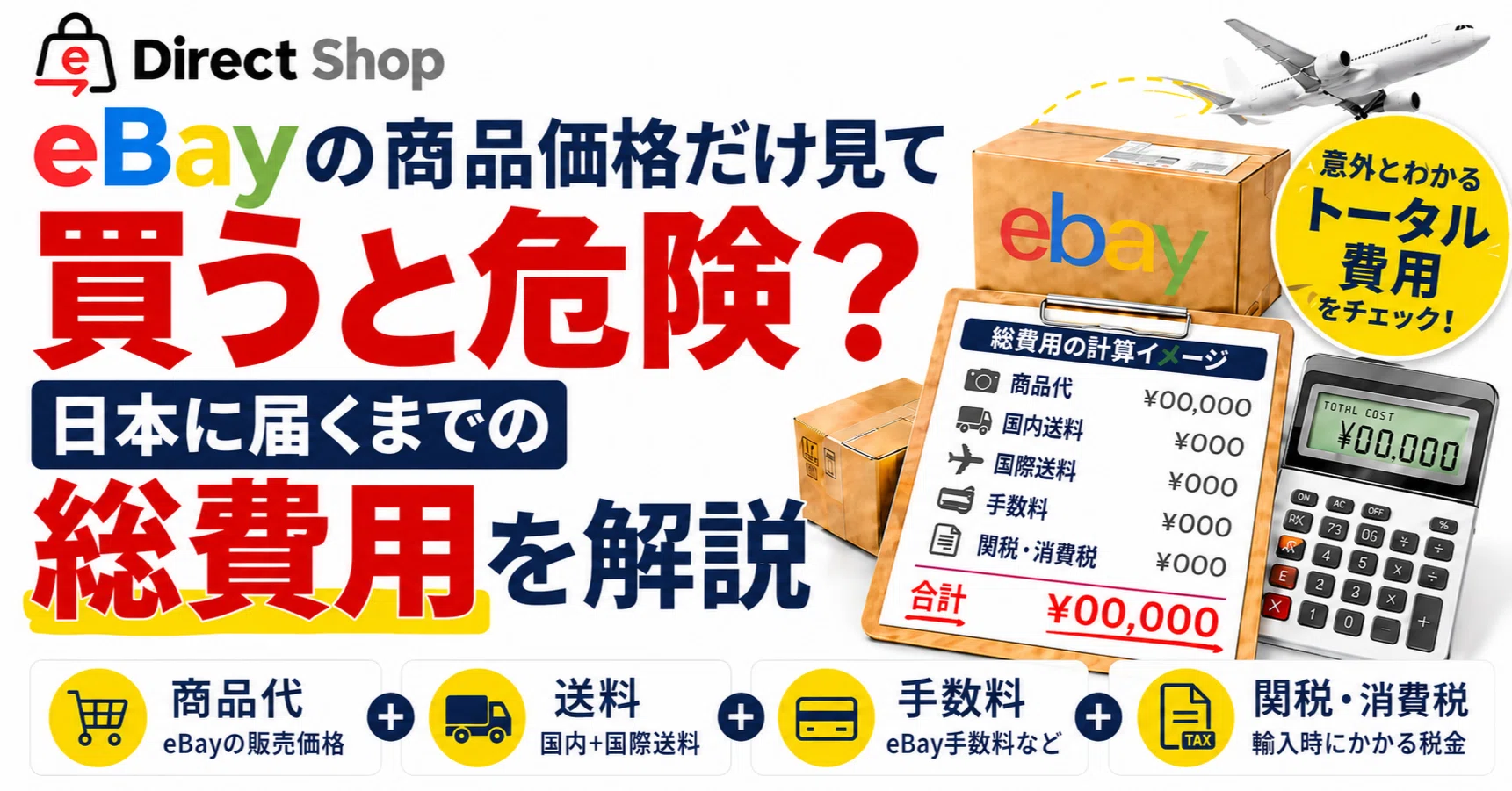 eBayの商品価格だけ見て買うと危険？日本に届くまでの総費用を解説｜E