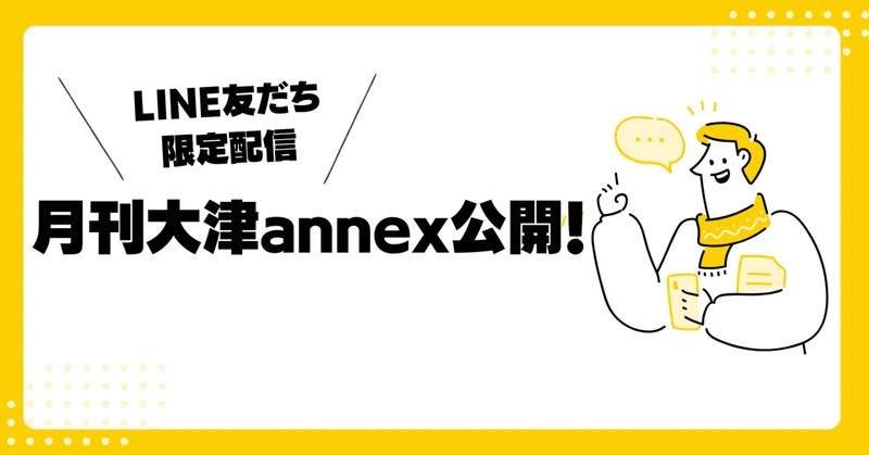【LINE友だち限定🎥】月刊大津章敬annex9月号 [急速に高まる男性の育児休業取得率と​その背景にある意識の変化] 配信開始📱