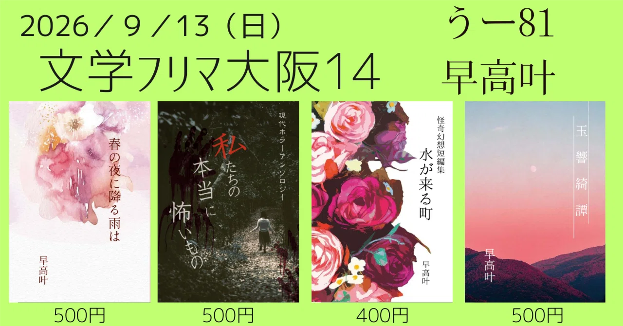 お知らせ】文学フリマ大阪14、新刊販売します！｜早高叶
