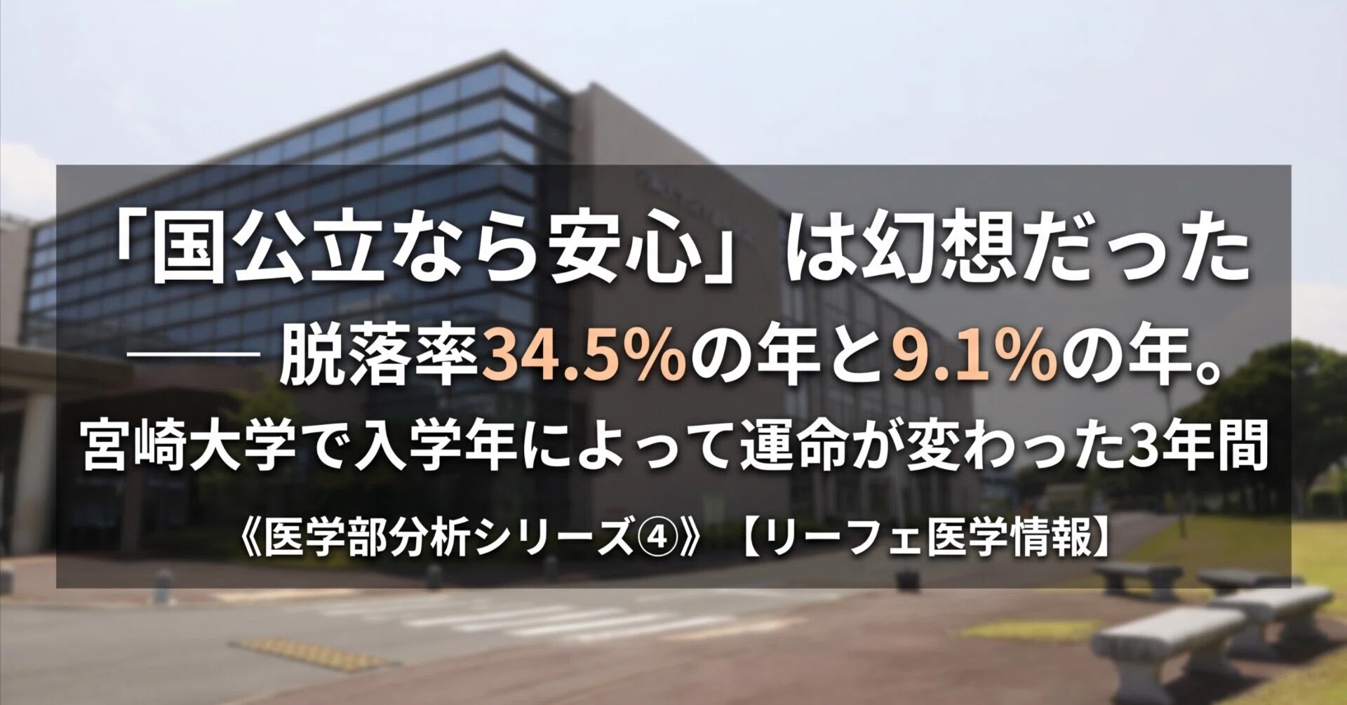 国公立なら安心」は幻想だった ── 脱落率34.5%の年と9.1%の年。宮崎