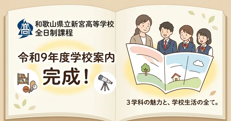 【新宮高校】全日制課程「学校案内」が完成しました！